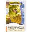 russische bücher: Секлитова Л., Стрельникова Л. - Энергоструктура человека и материи. 4-е изд