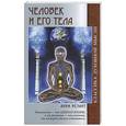 russische bücher: Безант А. - Человек и его тела