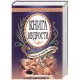 russische bücher:  - Книга мудрости. Спроси и получи ответ. Открывай левой рукой