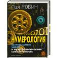 russische bücher: Робин Л - Нумерология.Выигрышные числа и нумерологическая совместимость