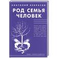 russische bücher: Некрасов А. - Род. Семья. Человек