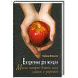 russische bücher: Филльоза И. - Ежедневник для женщин. Мысли, которые делают меня сильной и уверенной