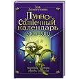 russische bücher: Золотухина З. - Лунно-Солнечный календарь 2009-2010