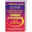 russische bücher: Аронсон Э. - Современные технологии влияния и убеждения. Эпоха пропаганды