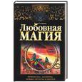 russische bücher: Склярова В. - Любовная магия