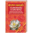russische bücher: сост. Рошаль В. - Фэн-Шуй. Талисманы и амулеты, привлекающие любовь, удачу, счастье и богатство