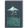 russische bücher: Рязанцев В. - Тайны имен и названий