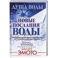 russische bücher: Эллиард Л. - Душа воды. Новые послания воды. Новые удивительные факты о природе воды, о ее влиянии на здоровье человека
