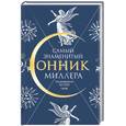 russische bücher: Миллер Г. - Самый знаменитый сонник Миллера: толкования 10 000 снов