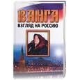 russische bücher: Орлова Л. - Ванга. Взгляд на Россию