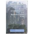 russische bücher: Виилма Л. - Книга духовного роста, или Высвобождение души