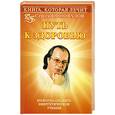 russische bücher: Коновалов С.С. - Книга, которая лечит. Путь к здоровью. Информационно-энергетическое учение