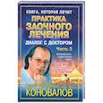 russische bücher: Коновалов С.С. - Практика заочного лечения. Диалог с Доктором. Часть 2. Время удивительных открытий (синяя)