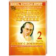 russische bücher: Коновалов С.С. - Практика заочного лечения. Диалог с Доктором. Часть 2. Время удивительных открытий (красная)