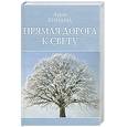 russische bücher: Виилма Л. - Прямая дорога к свету