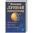 russische bücher: сост. Кановская М. - Большая лунная энциклопедия