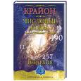 russische bücher: Семенова Л. - Крайон. Числовые коды