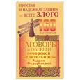 russische bücher: Смородова И. - Заговоры и обереги печорской целительницы Марии Федоровской