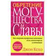 russische bücher: Кехо Д. - Обретение могущества и славы