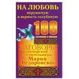 russische bücher: Смородова И. - Заговоры печорской целительницы Марии Федоровской на любовь нерушимую и верность глубинную