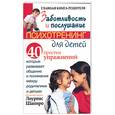 russische bücher: Шапиро Л. - Заботливость и послушание. Психотренинг для детей. 40 простых упражнений, которые развивают общение и понимание между родителями и детьми
