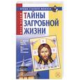 russische bücher: отец Вадим - Тайны загробной жизни