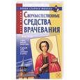 russische bücher: отец Вадим - Сверхъестественные средства врачевания