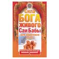 russische bücher: Башкирова Н. - Сила бога живого Саи Бабы для обретения денег