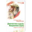 russische bücher: Куровский В., Куровская Л. - Диагностика судьбы. Исправляем карму. Мудрость Родосвета