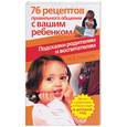 russische bücher: Свирская Л. - 76 рецептов правильног ообщения с вашим ребенком. Подсказки родителям и воспитателям