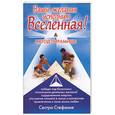 russische bücher: сестра Стефания - Ваши желания исполнит Вселенная. Метод пирамиды