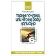 russische bücher: Гольдберг И. - Тайны почерка, или Что на роду написано