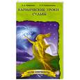 russische bücher: Секлитова Л., Стрельникова Л. - Кармические уроки судьбы