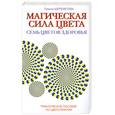 russische bücher: Шереметева Г. - Магическая сила цвета. Семь цветов здоровья: практическое пособие по цветотерапии