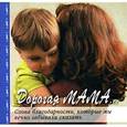 russische bücher: бен Шиа Н. - Дорогая мама... Слова благодарности, которые мы вечно забывали сказать.