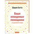 russische bücher: Ширли Б. - Ваши невидимые помощники: Как получать знание, вдохновение и исцеление из духовного мира