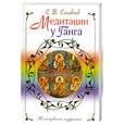 russische bücher: Соловьев С. - Медитации у Ганга