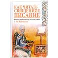 russische bücher: Верещагин Е. - Как читать Священное Писание. В помощь православному читателю Библии