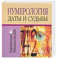 russische bücher: Смирнова Л. - Нумерология. Даты и судьбы