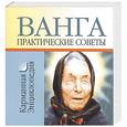 russische bücher: Смирнова Л. - Ванга - практические советы