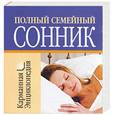 russische bücher: Смирнова Л. - Полный семейный сонник