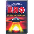 russische bücher: Ажажа В. - НЛО. Реальность и воздействие