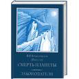 russische bücher: Крыжановская В. - Том III. Смерть планеты. Законодатели