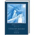 russische bücher: Крыжановская В. - Эликсир жизни.Том I. Гнев Божий. Том II. Смерть планеты. Законодатели. Том III.
