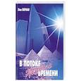 russische bücher: Верная Л. - В потоке живого времени