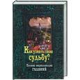 russische bücher:  - Как узнать свою судьбу? Полная энциклопедия гаданий