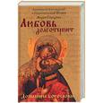 russische bücher: Иоанн,Архиепископ - Любовь долго терпит