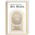 russische bücher: Иоанн Святой Чаши - Цивилизаци Аве Мария