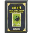 russische bücher: Мэй Л. - Фэн шуй: золотые правила гармонии жизненного пространства