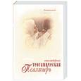russische bücher: Блаженный Иоанн - Стихотворная Теогамическая Псалтырь